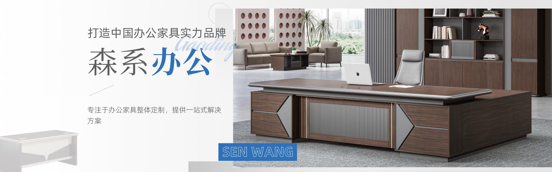 東莞市森旺家具有限公司